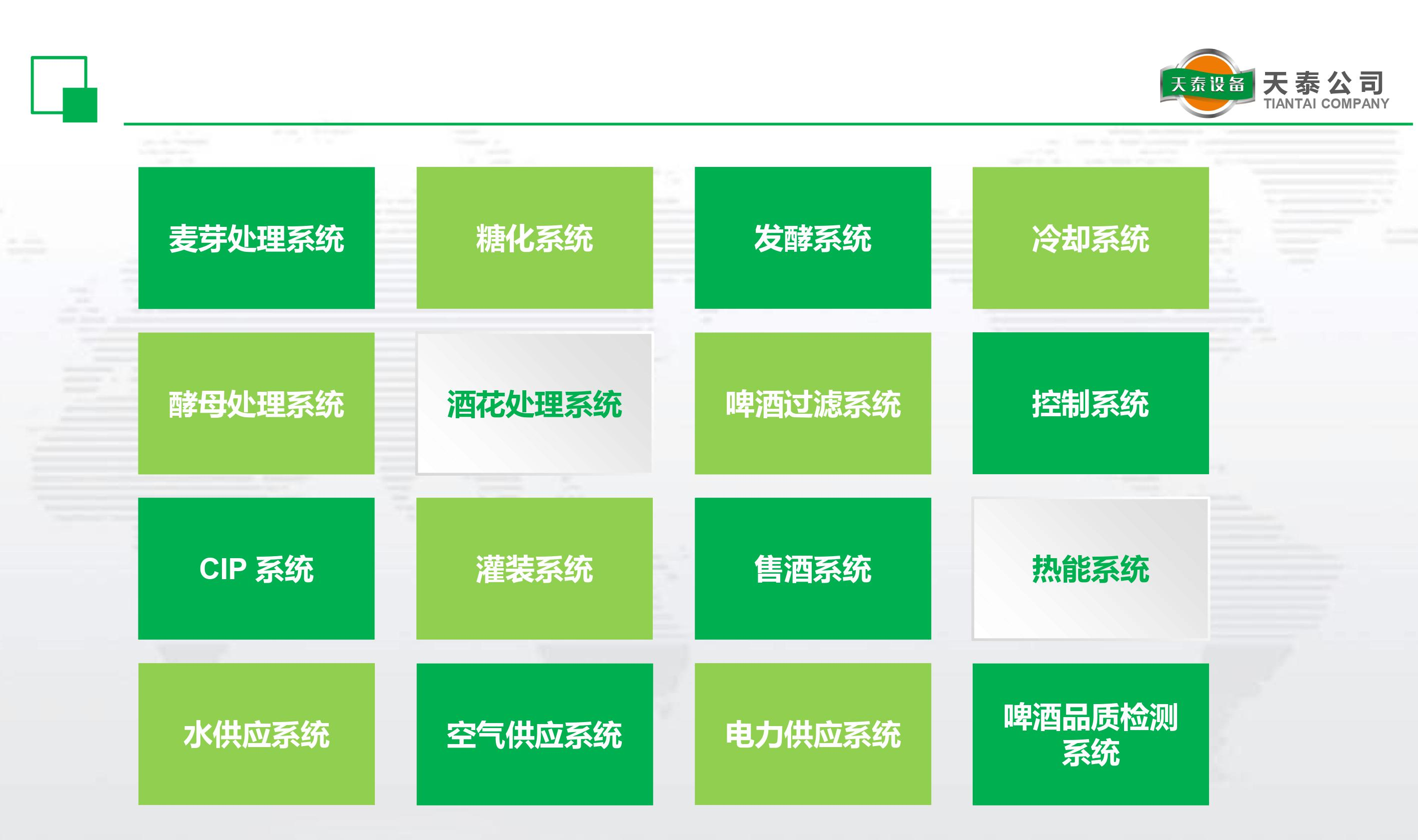 什么是天泰的十六大釀造系統(tǒng)？